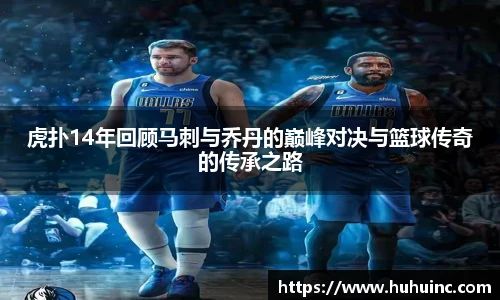 虎扑14年回顾马刺与乔丹的巅峰对决与篮球传奇的传承之路