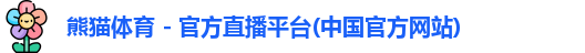 熊猫体育